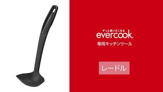 evercook専用レードル～evercookに待望のキッチンツールが登場～