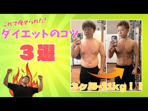 【3ヶ月-11kg】これで痩せられた！ダイエットのコツ3選