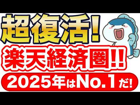 2025年はNo1！楽天経済圏が最強に返り咲き！