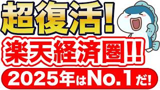 2025年はNo1！楽天経済圏が最強に返り咲き！