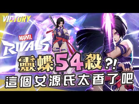 【漫威爭鋒Marvel Rivals】這個女源氏也太香了吧?! 靈蝶54殺嘎嘎亂砍!