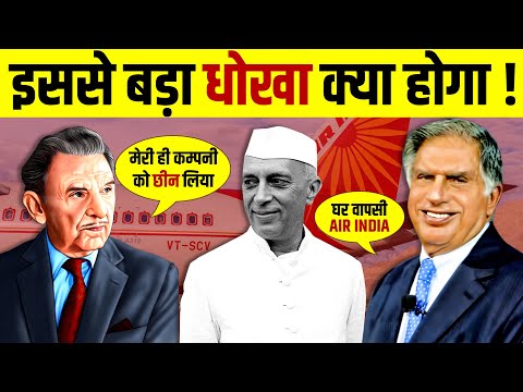 TATA के Air India को Nehru ने कैसे छीना | JRD Tata | Why Air India Failed | Ratan Tata | Live Hindi