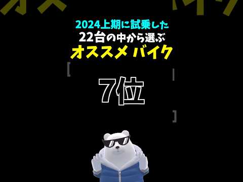 【独断と偏見】オススメバイクランキング 2024上期 第７位! #ヤマハ #XSR900GP