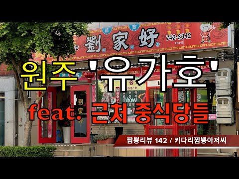 142 유가호 (원주시) 중식맛집 짬뽕맛집 리뷰 by 키다리짬뽕아저씨