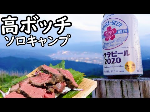 高ボッチの夜景と低温調理した鹿肉を肴にワインを味わうソロキャンプ