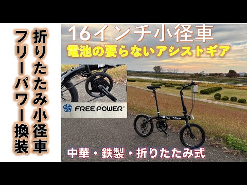 【輪行用折りたたみ式小型小径車】SANHM 中華製ノーブランドの折りたたみ式小径車に電池の要らないアシストギア・フリーパワー・クランクを組んだ話。