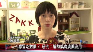 20160812 感冒吃對藥？ 研究：解熱鎮痛成藥沒用