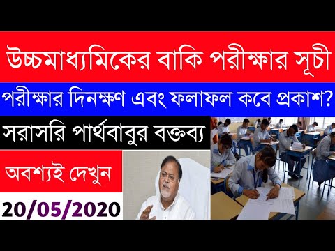 উচ্চমাধ্যমিকের বাকি পরীক্ষার সূচী ঘোষণা|Higher Secondary Exam2020|Result Date|শিক্ষামন্ত্রীর বক্তব্য