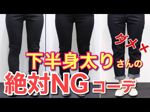 【下半身太りさん必見】見た目−５kg！下半身太りさんがやってしまっているNGファッション！下半身がより太く見えてします原因からレクチャーします！