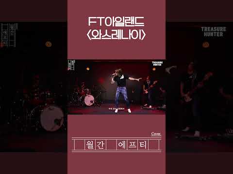 FT아일랜드가 부르는  '다나카(TANAKA) - 와스레나이' #shorts