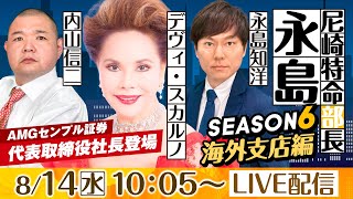 尼崎特命部長　永島 SEASON６　海外支店編　第５０話　【日本財団会長杯争奪　第52回オール兵庫王座決定戦/6日目】デヴィ・スカルノ&永島知洋&内山信二