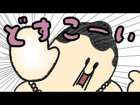 どすこい‼︎押忍山くん6