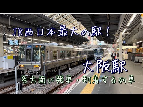 （西日本最大の主要駅）　JR大阪駅から各方面に発車・到着する列車を撮影！！　大阪環状線、神戸線、京都線