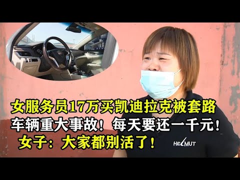 女服务员17万买凯迪拉克，车子竟是事故车，如今每天就要还一千元