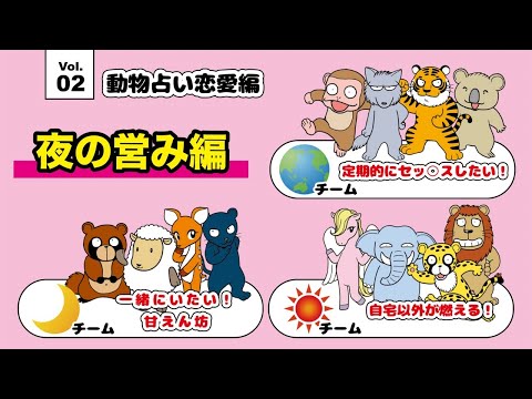 【動物占い恋愛編】異性との夜の営みを動物占いで大解説します！vol.551