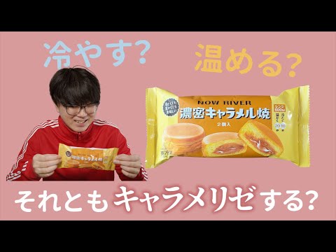 【セブン】濃密キャラメル焼を炙ってみる