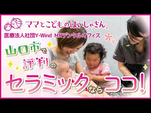 山口市でセラミック治療をお考えの方、必見！評判のMKデンタルオフィス