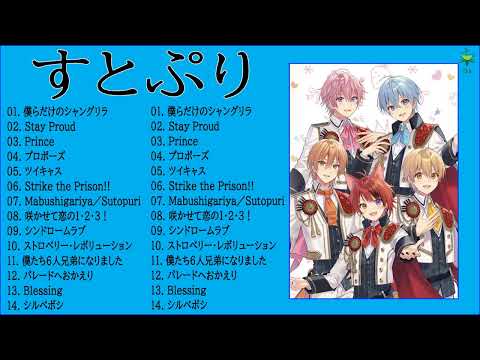 すとぷり 有名な曲　すとぷり ヒット曲　すとぷり おすすめ　すとぷり 主題歌