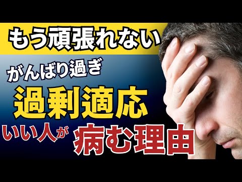 【注意】いい人ほど病む「頑張りすぎ過剰適応」限界を超えて頑張る｜不適応｜適応障害