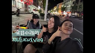 『陸妍淇』 VLOG 獨居女演員拍戲碎片投遞