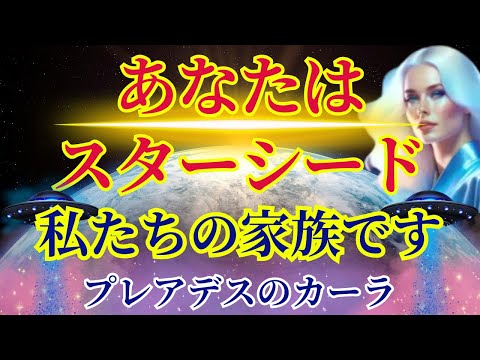 【あなたは私の大切な家族です】この動画を受け取るスターシードへ【プレアデスのカーラより】