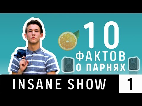 10 ВЕЩЕЙ, КОТОРЫЕ ВЫ НЕ ЗНАЛИ О ПАРНЯХ!