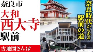 【奈良】大和西大寺駅前／昔からある道めぐり