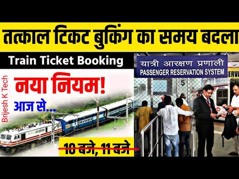 तत्काल टिकट बुकिंग का समय बदला ? | नया नियम आज से लागू | train new rules | train today news