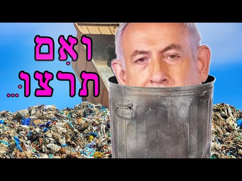 איך להיפטר מביבי