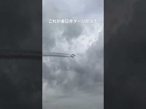 小牧基地OB ブルーインパルス 春日井ターン