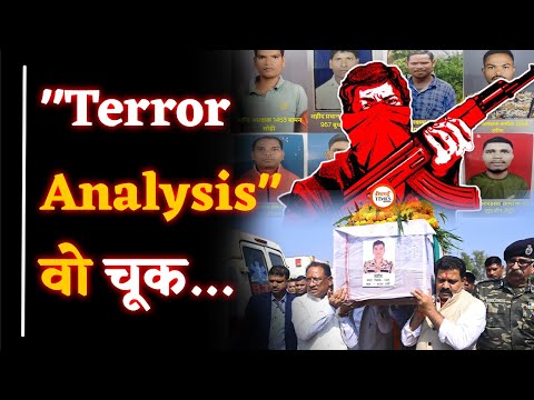 Terror Analysis Bijapur Naxal Attack| साल की शुरुआत में बड़ा नुकसान दिया नक्सलियों ने| Yashwant|