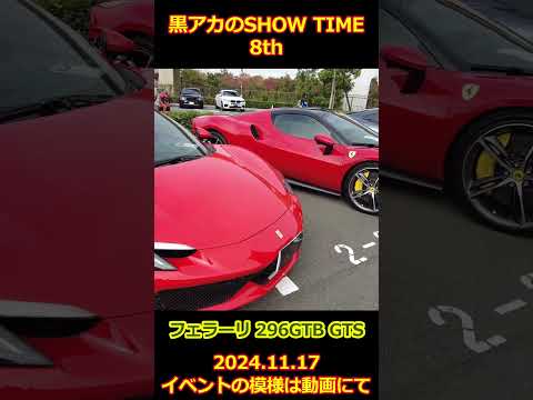 フェラーリ 296GTB・296GTS【黒アカのSHOW TIME】