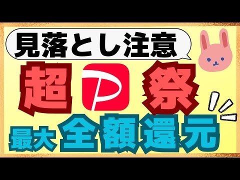 【6/21～】スクラッチ削り忘れ注意！超PayPay祭の特典や注意点についてわかりやすく解説します。