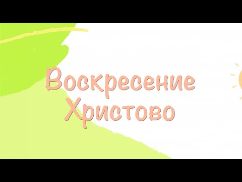 Воскресение Христово. Пасхальная песня . Детские пасхальные песни. Песни на пасху. Пасха 2023