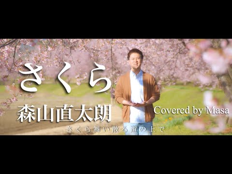 さくら／森山直太朗 (Covered by Masa)