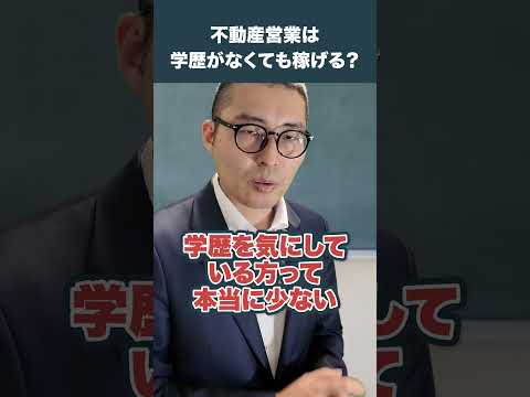 不動産は学歴関係なく稼げる？ #不動産業界 #不動産転職 #不動産