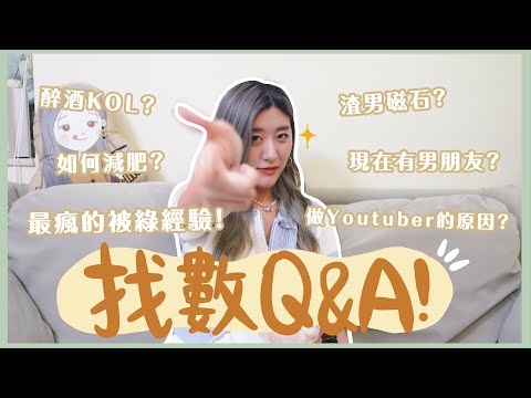 【找數Q&A】Channel第一條Q&A! 最瘋的被綠經驗!🤮 渣男磁石? 有男朋友嗎?如何減肥? 🎥做Youtuber的原因? 醉酒KOL!? 🥃❀ Gigiworldplay