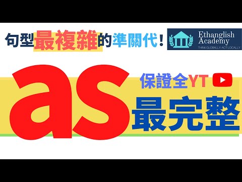 【準關代as】文法五分鐘  | Ethan老師超值免費英文文法課程 | 多益英檢 | 學測英文 | 一天只要五分鐘 | 搞定文法好輕鬆 |