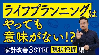 新築戸建購入時のライフプランニングは無駄！家計改善3STEP①