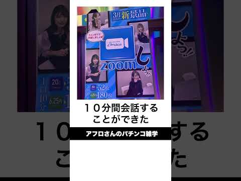 本当にあったパチンコ事件「景品が女性店員とZOOM事件」1000円10分間会話できる