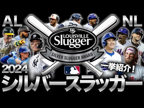 【MLB】2024年のシルバースラッガー受賞者を一挙紹介！今季の打撃スペシャリスト！