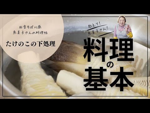 たけのこの下処理　田舎そば川原　恵美子さんの料理帖