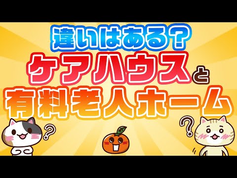 【違いはある？】ケアハウスと有料老人ホームの条件、費用、サービスにわけて紹介！｜みんなの介護