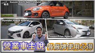 【營業車主說】營業車使用心得 油耗? 維護? 空間? 在這邊一次分享三台給大家! 丨IONIQ Hybird丨Swift Sport Hybird 6MT丨Prius Hybird