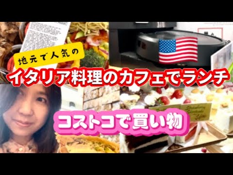 アメリカ国際結婚ブログ🇺🇸  日本製品が売っているお店　人気のイタリアン•カフェ☕️🍰でランチ　コストコで買い物