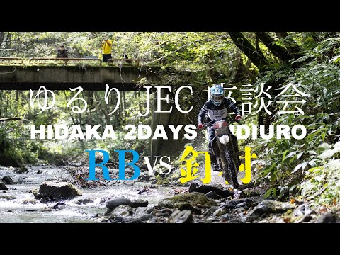 ゆるりJEC座談会〜北海道大会について、馬場亮太＆釘村忠が語る〜