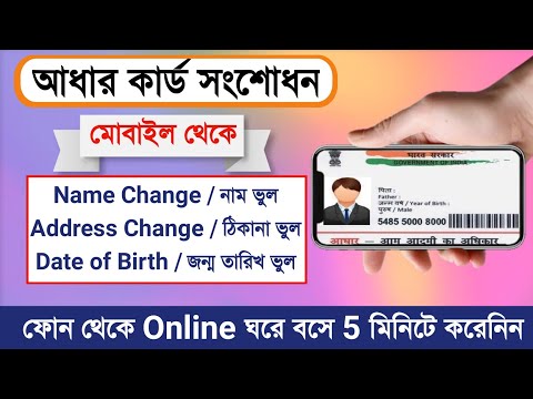 How to Correction Online Aadhaar Aadhaar Card in Mobile 2022 | aadhaar card Name, adress correction