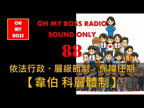 韋伯 科層體制 世界最穩定的企業組織結構，日本經濟奇蹟的組織管理基礎