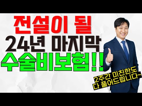 전설이 될 24년 마지막 수술비보험!! (2주간 미친한도 다~풀어드립니다)