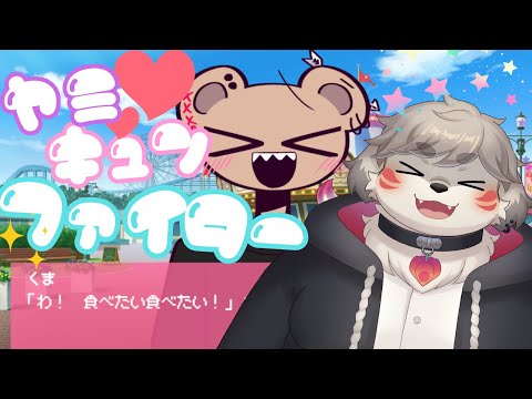 恋人である「くま」のメンタルを支えるゲーム『やみきゅん♡ファイター』